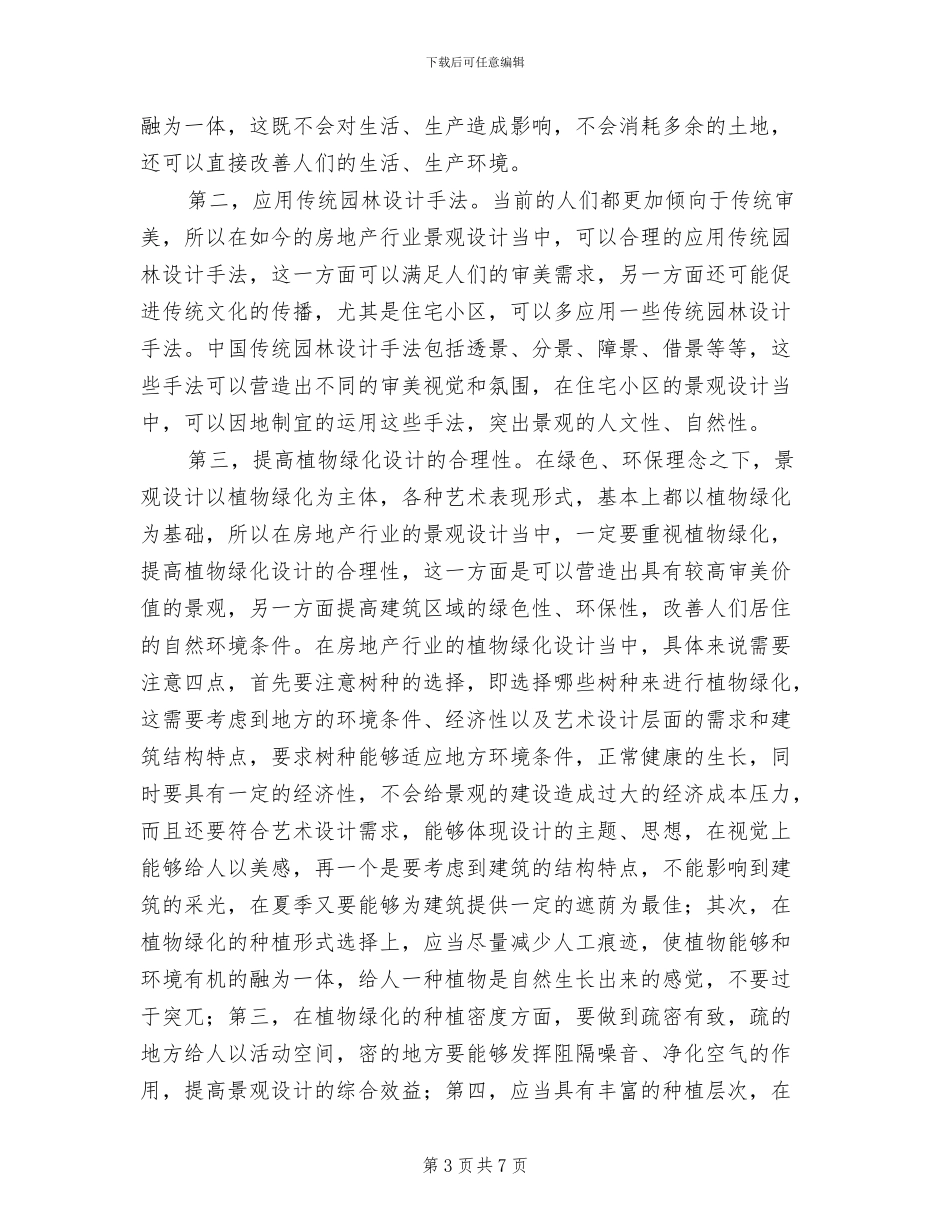 2024年房地产行业景观设计总结_第3页