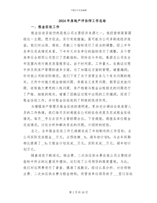 2024年房地产评估师工作总结