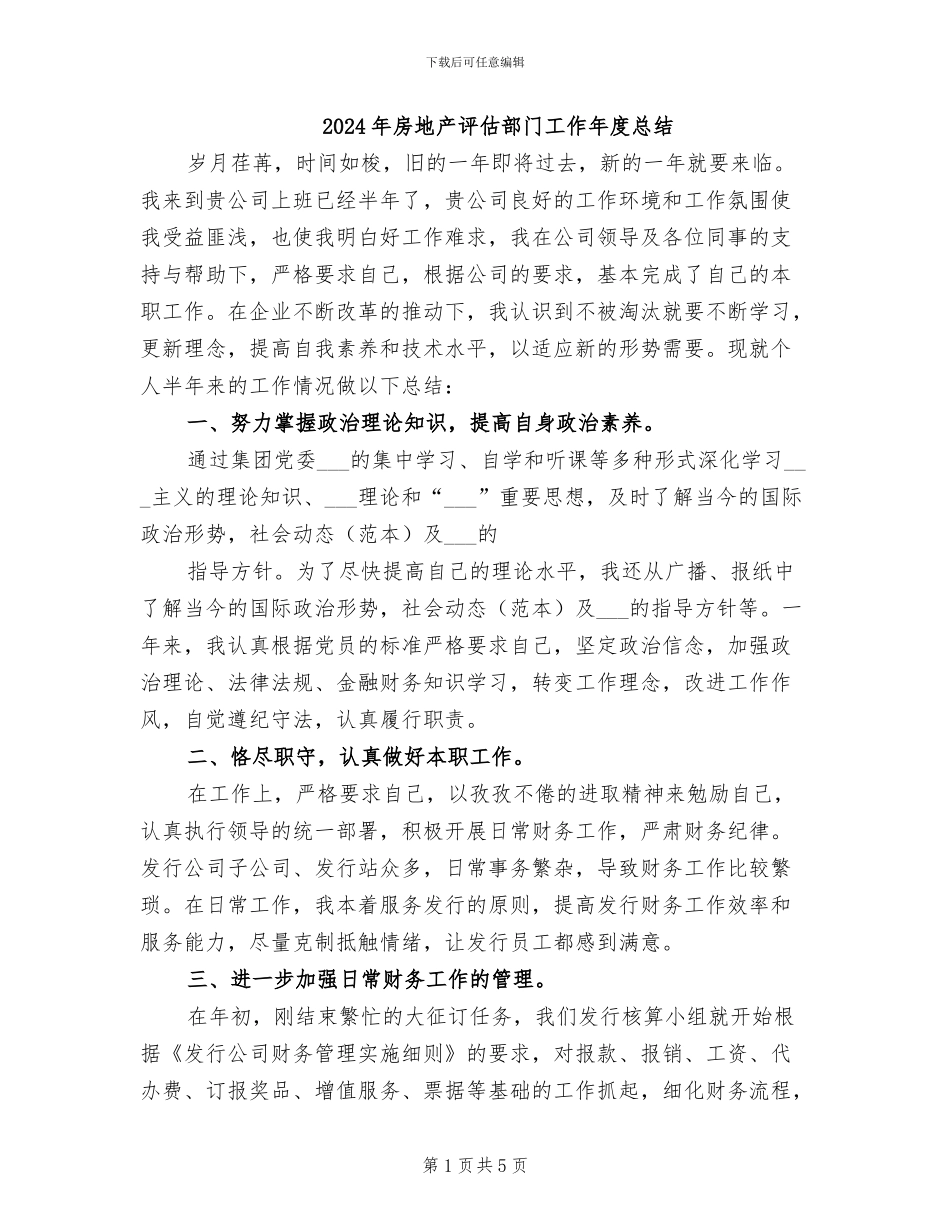 2024年房地产评估部门工作年度总结_第1页