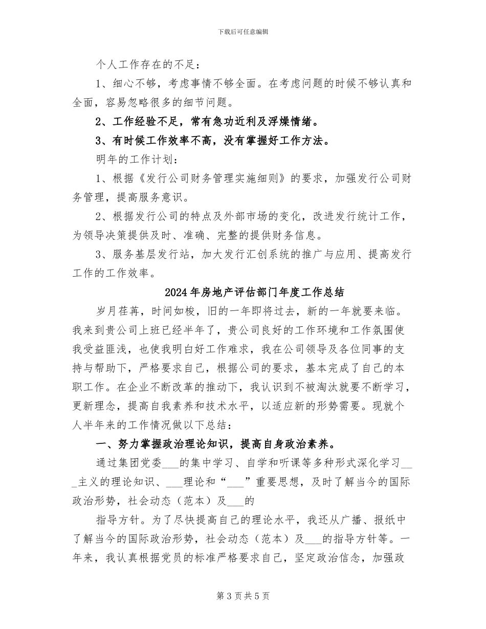 2024年房地产评估部门工作年度总结_第3页