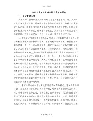 2024年房地产财务年终工作总结报告