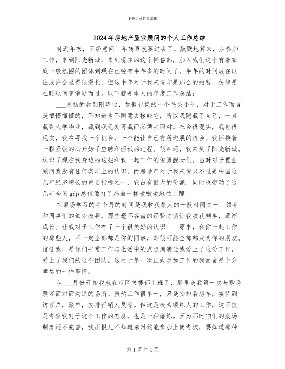 2024年房地产置业顾问的个人工作总结_第1页