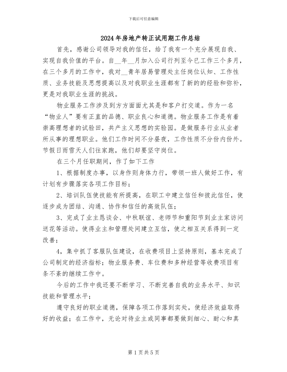 2024年房地产转正试用期工作总结_第1页