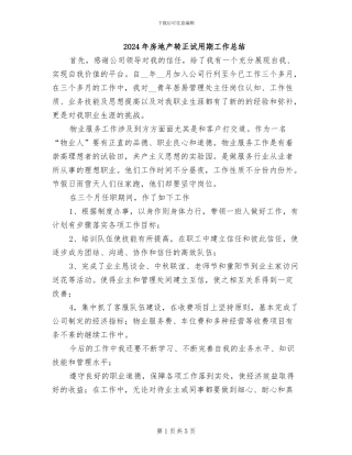 2024年房地产转正试用期工作总结