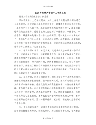 2024年房地产营销个人年终总结