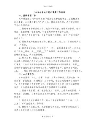 2024年房地产资产管理工作总结