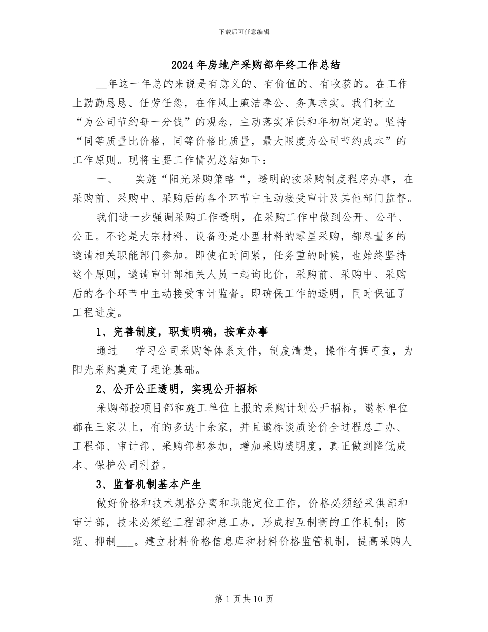 2024年房地产采购部年终工作总结_第1页