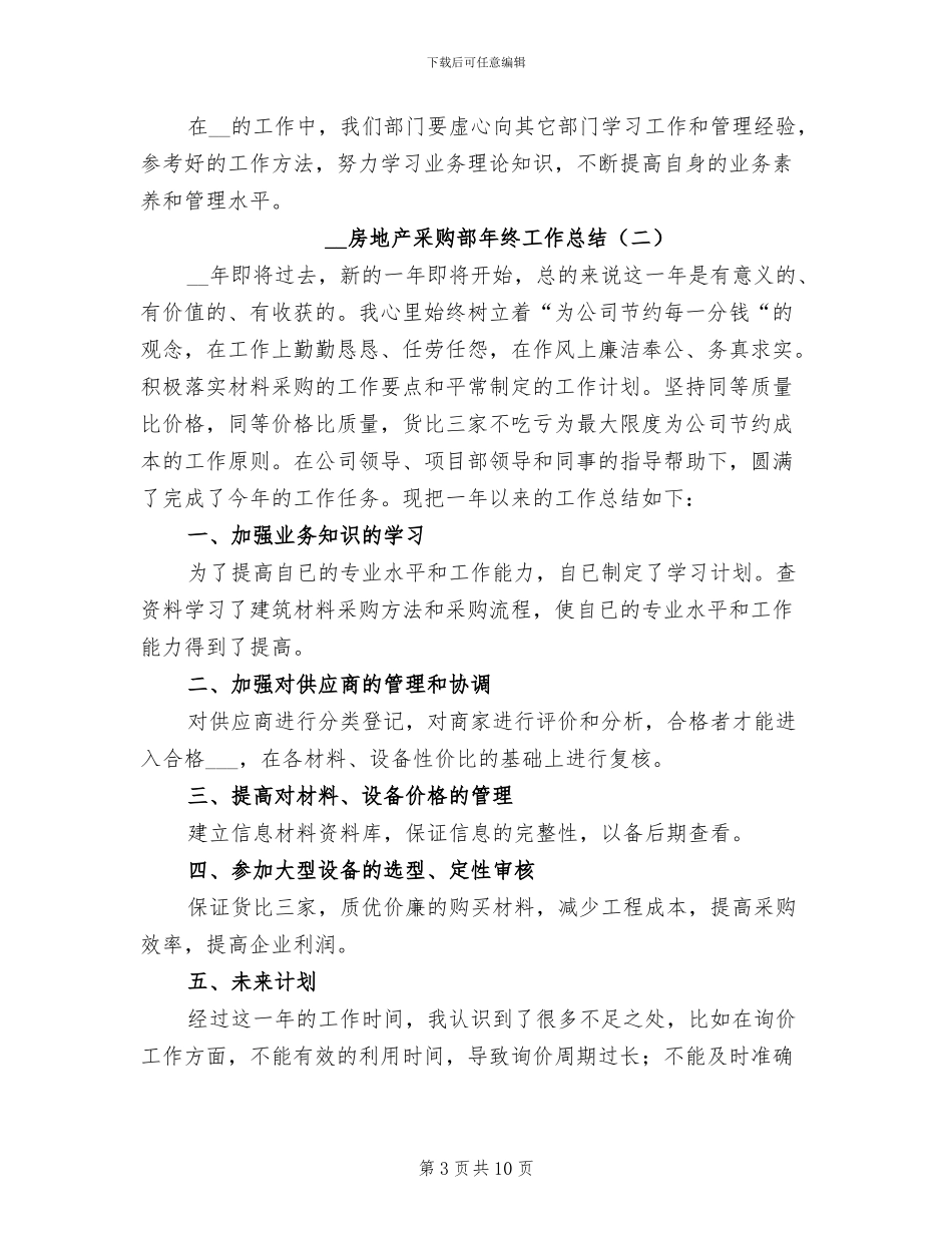 2024年房地产采购部年终工作总结_第3页