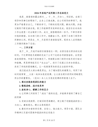 2024年房地产试用期工作总结范文