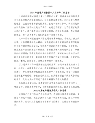 2024年房地产销售员个人上半年工作总结