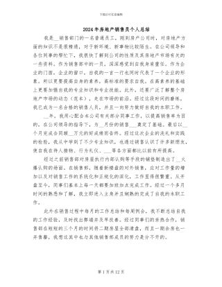 2024年房地产销售员个人总结