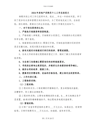 2024年房地产采购员个人工作总结范文