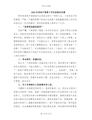 2024年房地产销售工作总结报告四篇