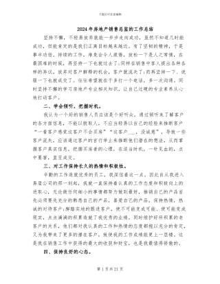 2024年房地产销售总监的工作总结