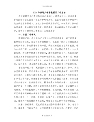 2024年房地产销售最新月工作总结
