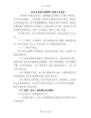 2024年房地产销售第三季度工作总结