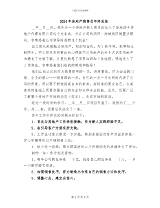 2024年房地产销售员年终总结