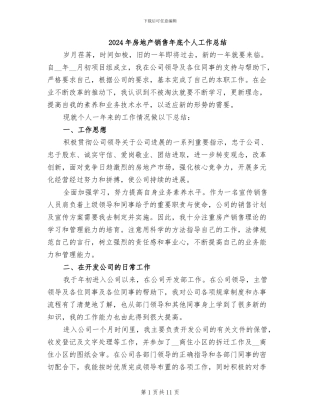 2024年房地产销售年底个人工作总结