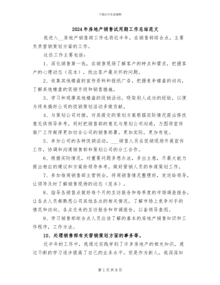 2024年房地产销售试用期工作总结范文