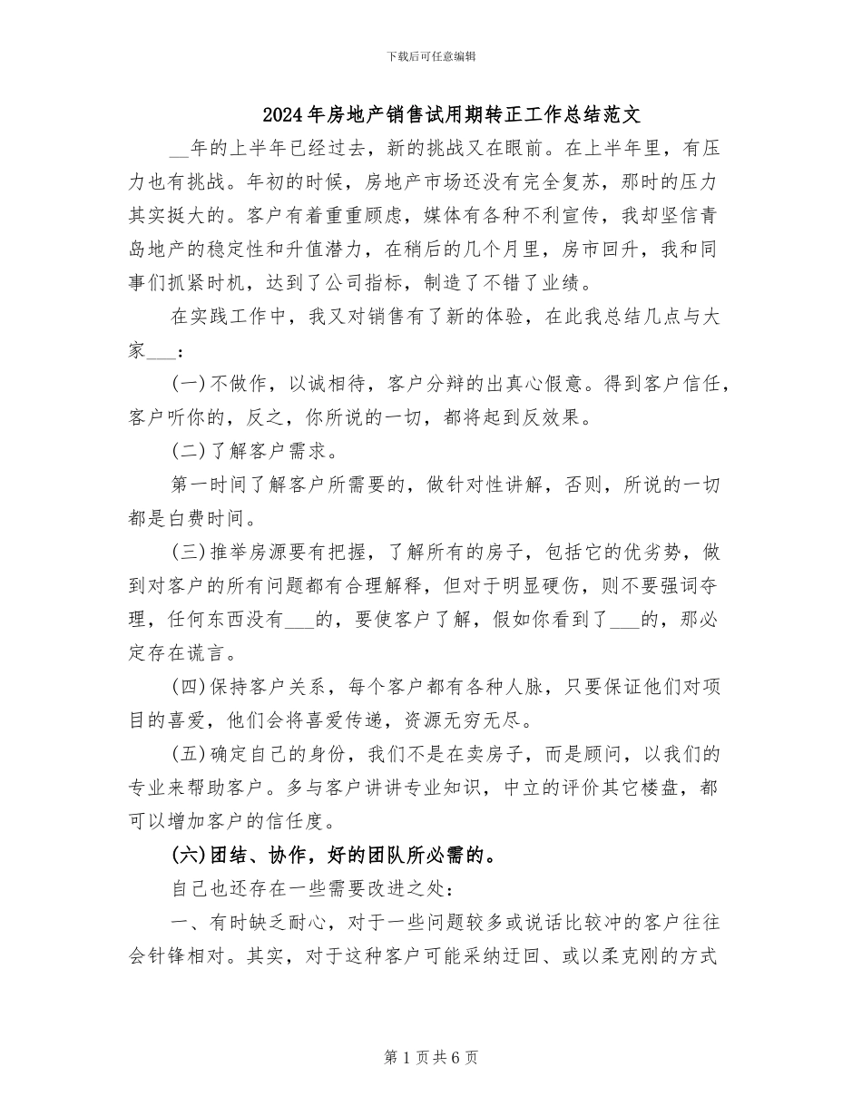 2024年房地产销售试用期转正工作总结范文_第1页