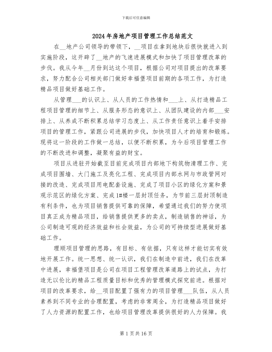 2024年房地产项目管理工作总结范文_第1页