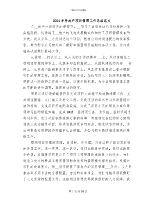 2024年房地产项目管理工作总结范文