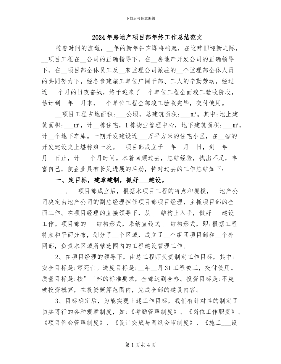 2024年房地产项目部年终工作总结范文_第1页