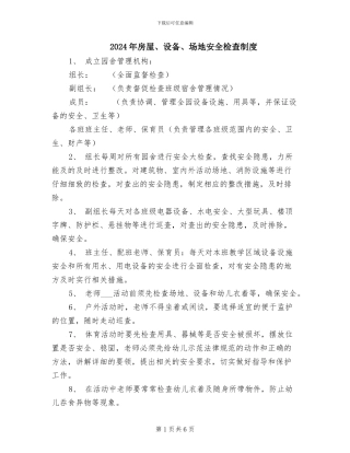 2024年房屋、设备、场地安全检查制度