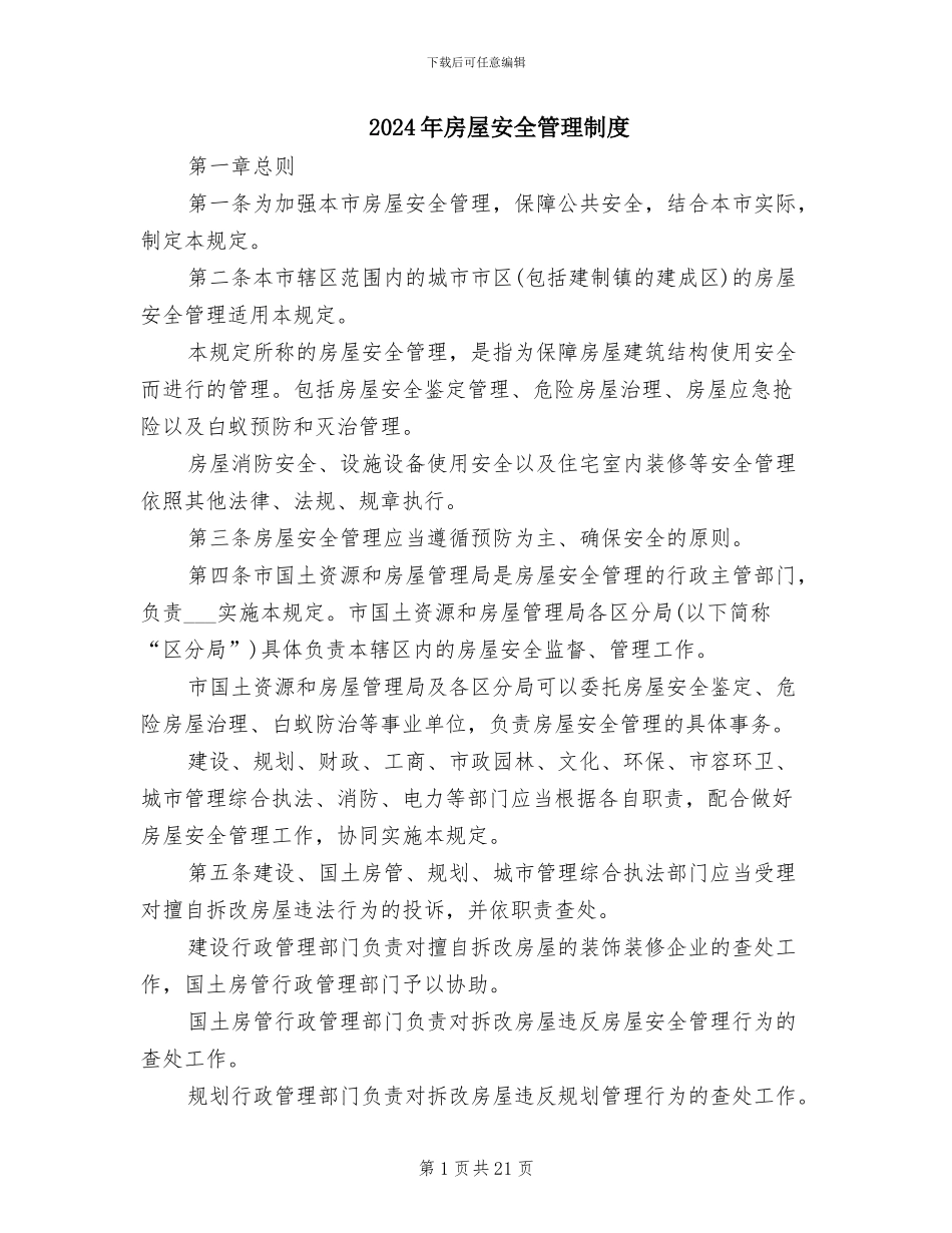 2024年房屋安全管理制度_第1页