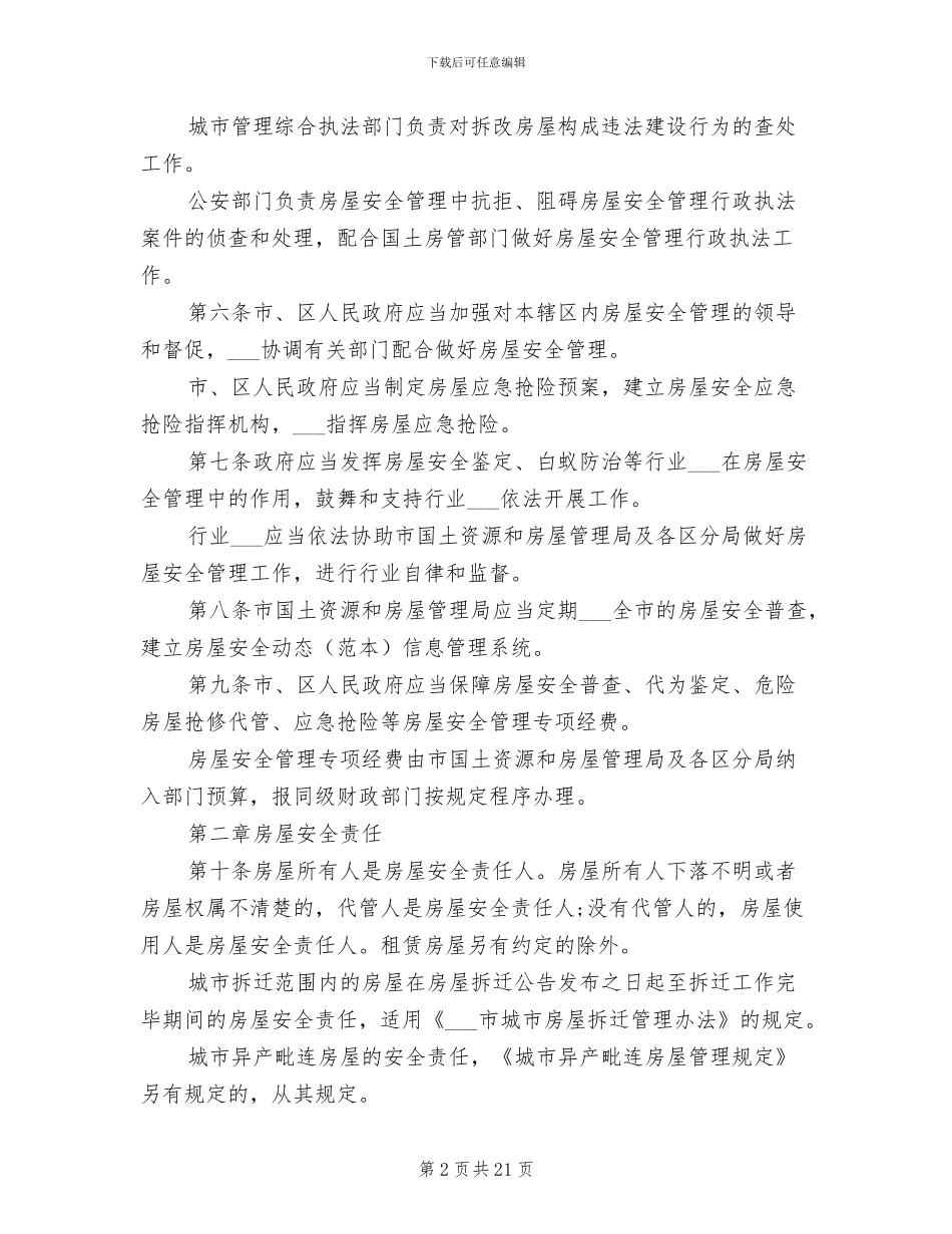 2024年房屋安全管理制度_第2页