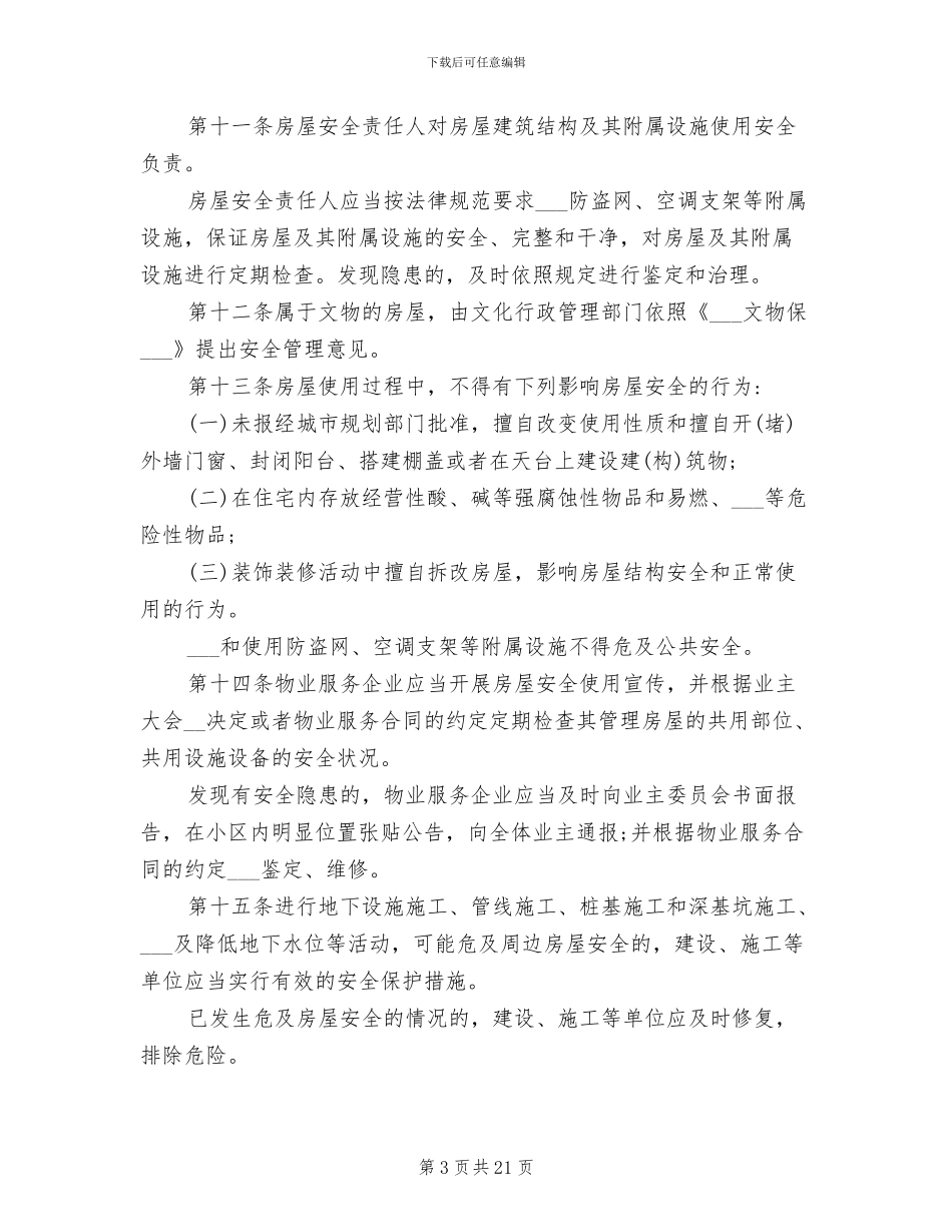 2024年房屋安全管理制度_第3页