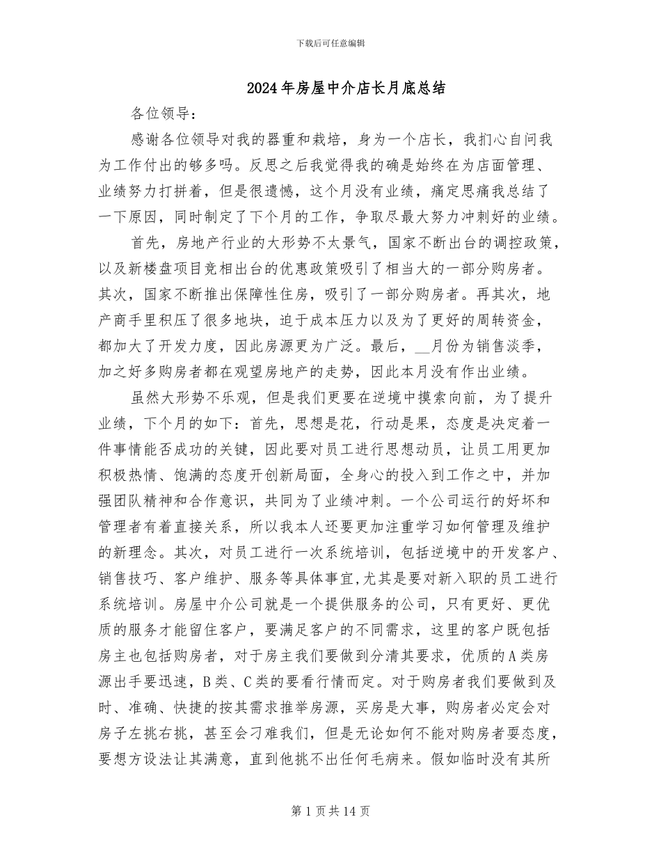 2024年房屋中介店长月底总结_第1页