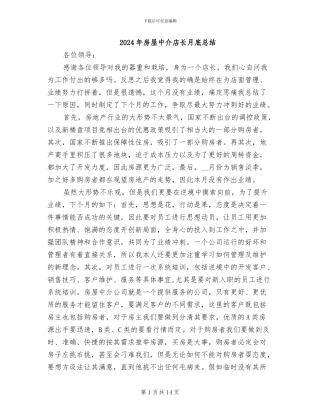 2024年房屋中介店长月底总结