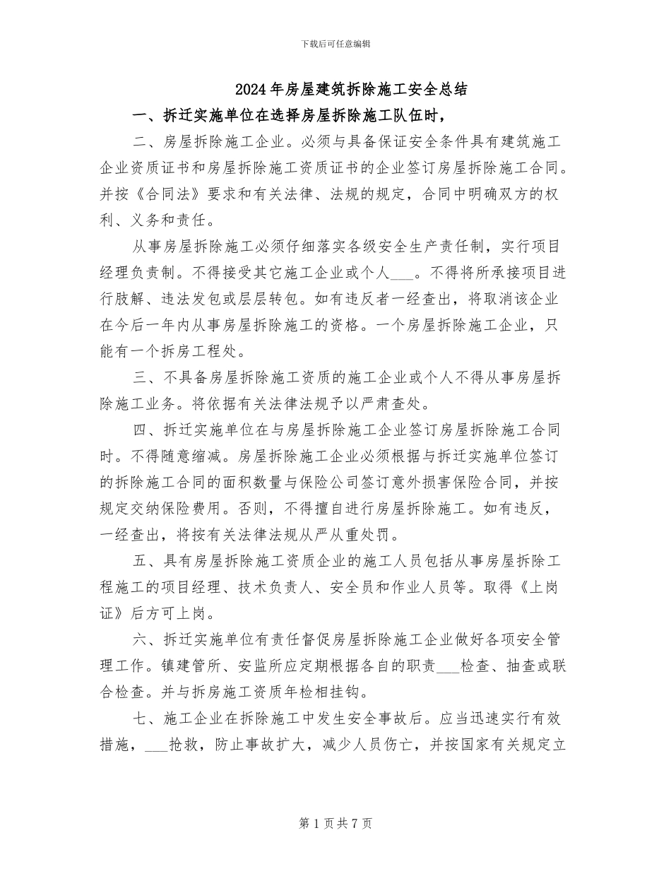 2024年房屋建筑拆除施工安全总结_第1页