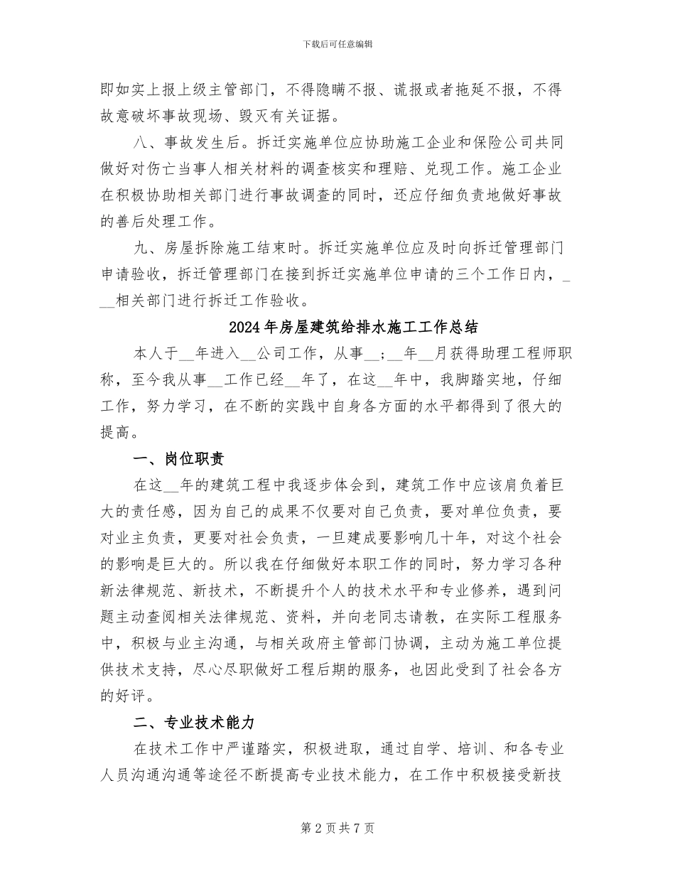 2024年房屋建筑拆除施工安全总结_第2页