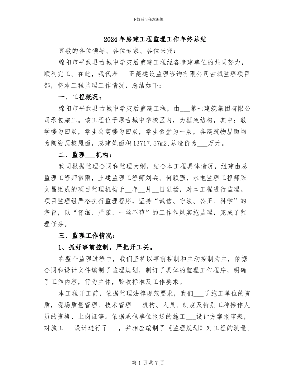2024年房建工程监理工作年终总结_第1页