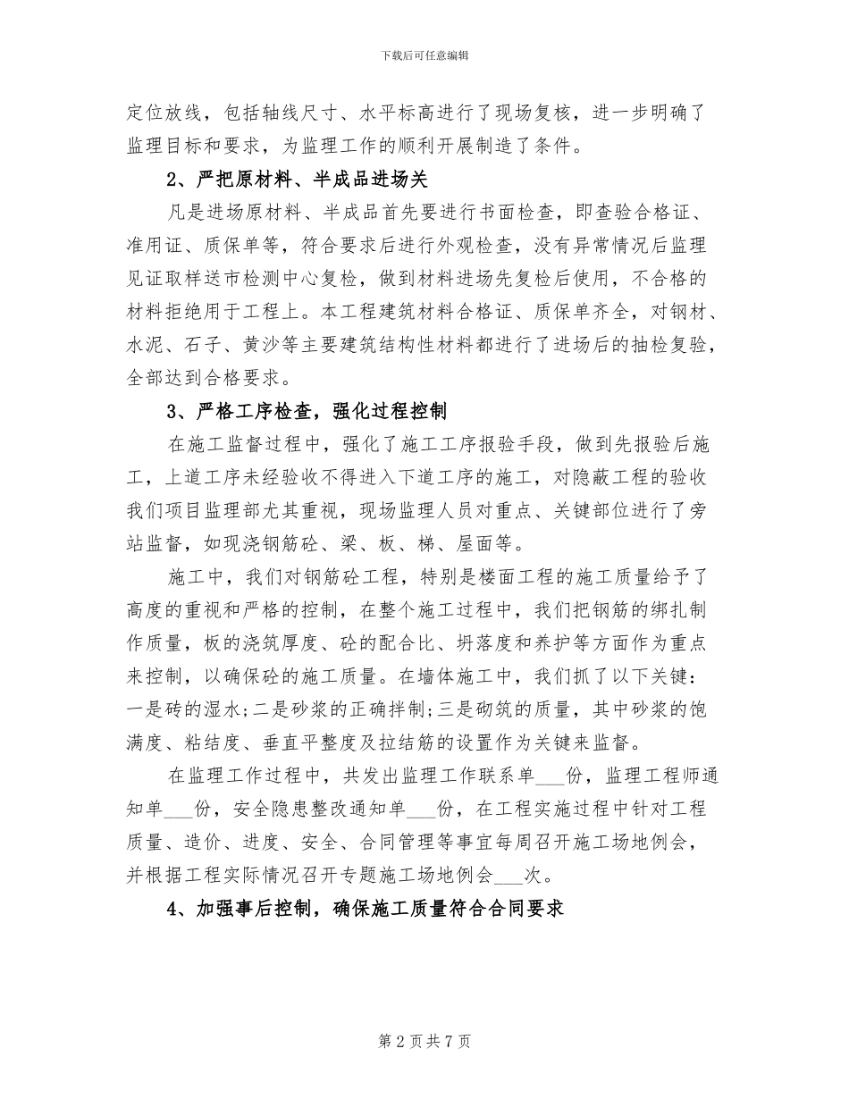 2024年房建工程监理工作年终总结_第2页