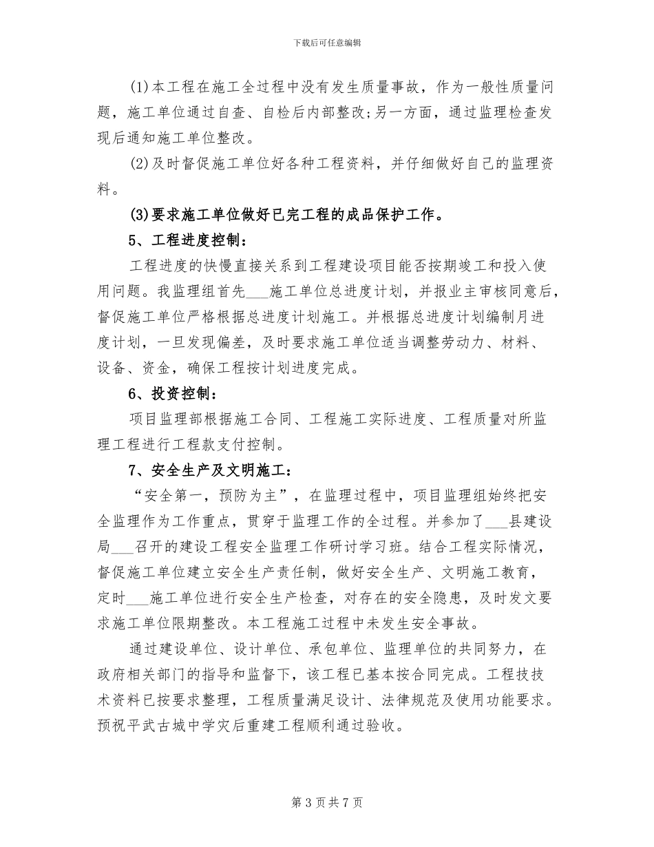 2024年房建工程监理工作年终总结_第3页