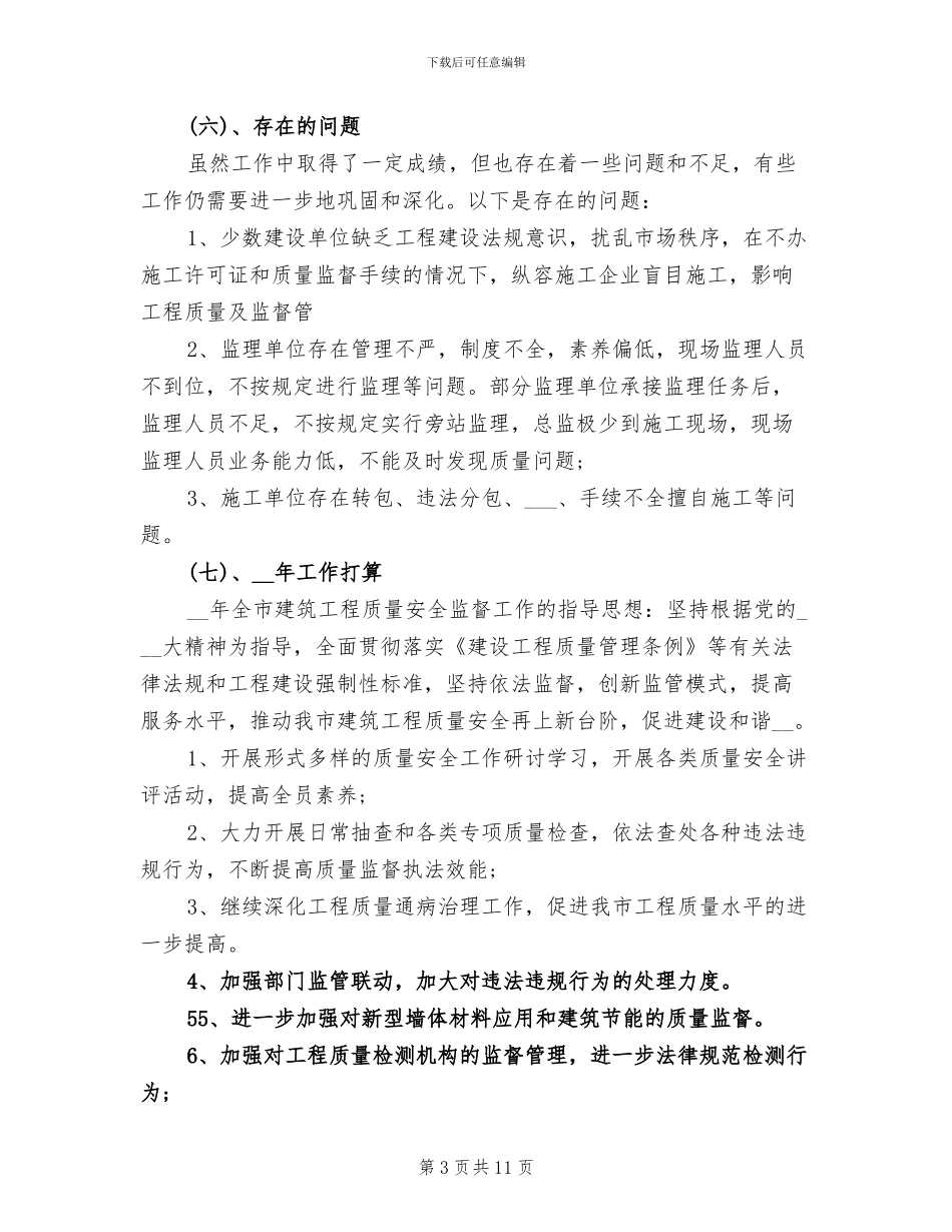 2024年房建监理年终总结报告_第3页