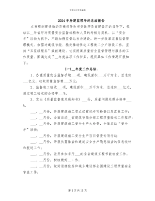 2024年房建监理年终总结报告