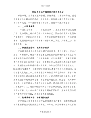 2024年房地产销售部年终工作总结