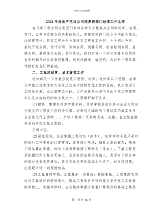 2024年房地产项目公司预算部部门经理工作总结