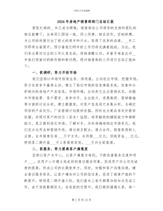 2024年房地产销售部部门总结汇报