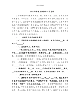 2024年房管局住保办工作总结