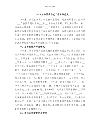2024年房管局年度工作总结范文