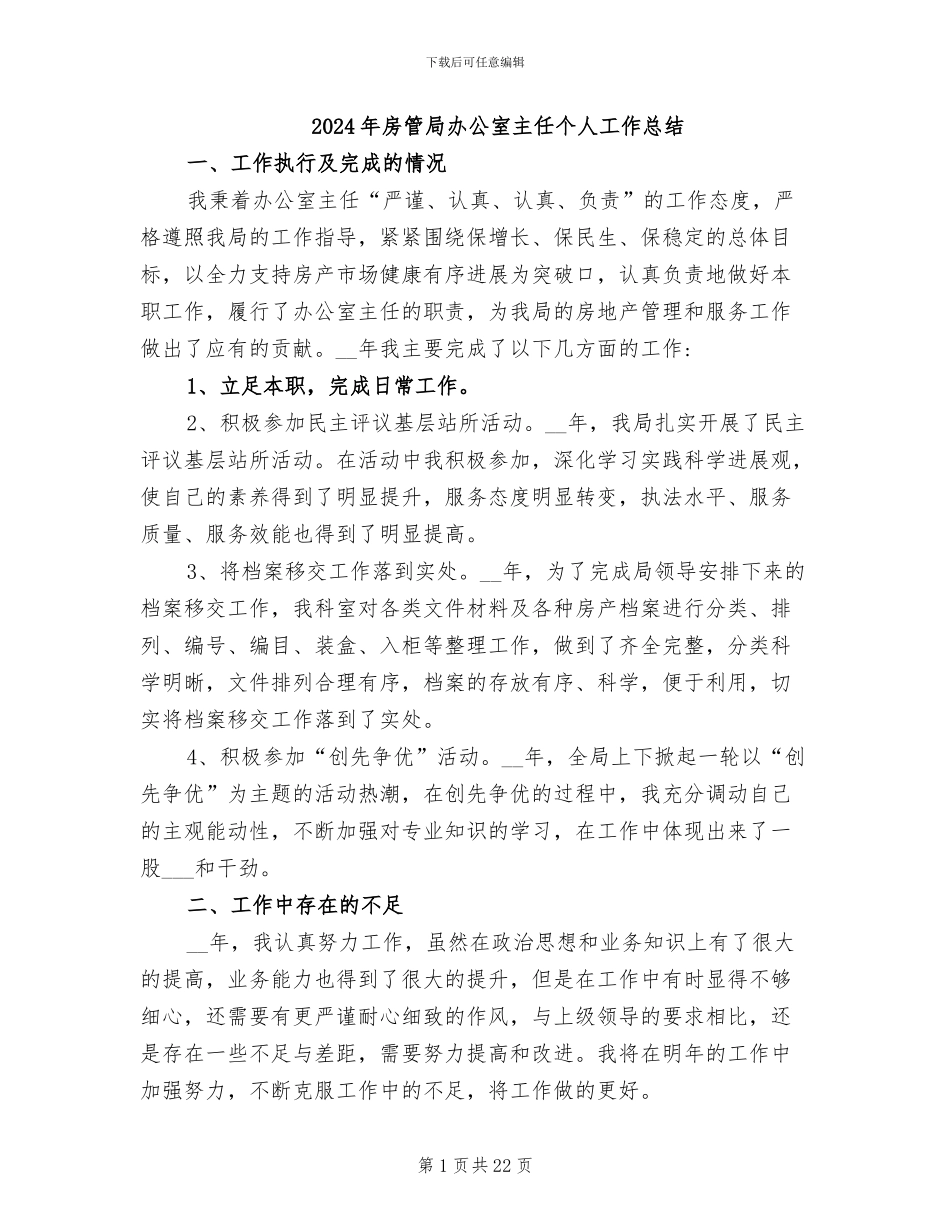 2024年房管局办公室主任个人工作总结_第1页