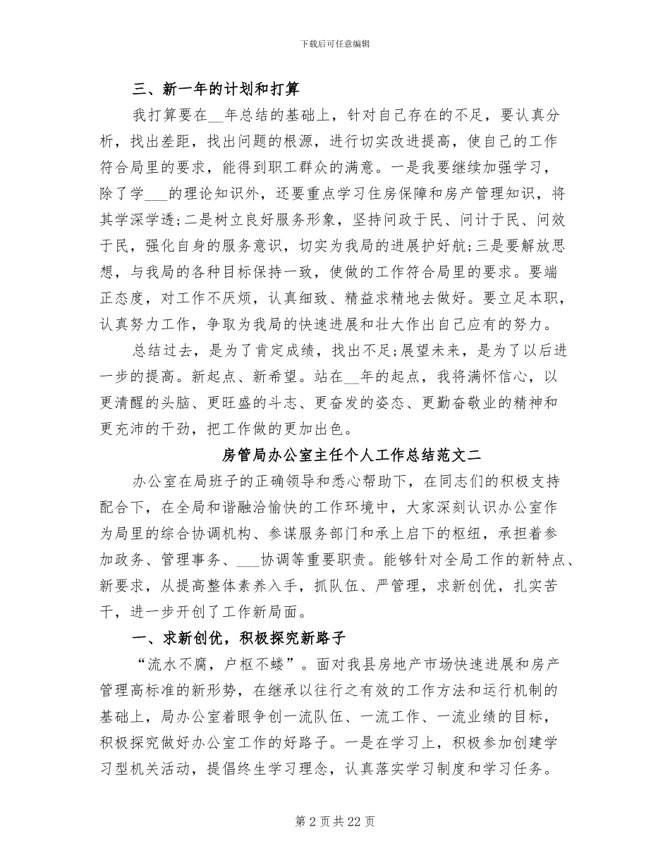 2024年房管局办公室主任个人工作总结_第2页