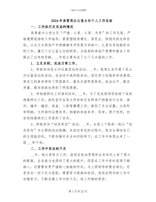 2024年房管局办公室主任个人工作总结