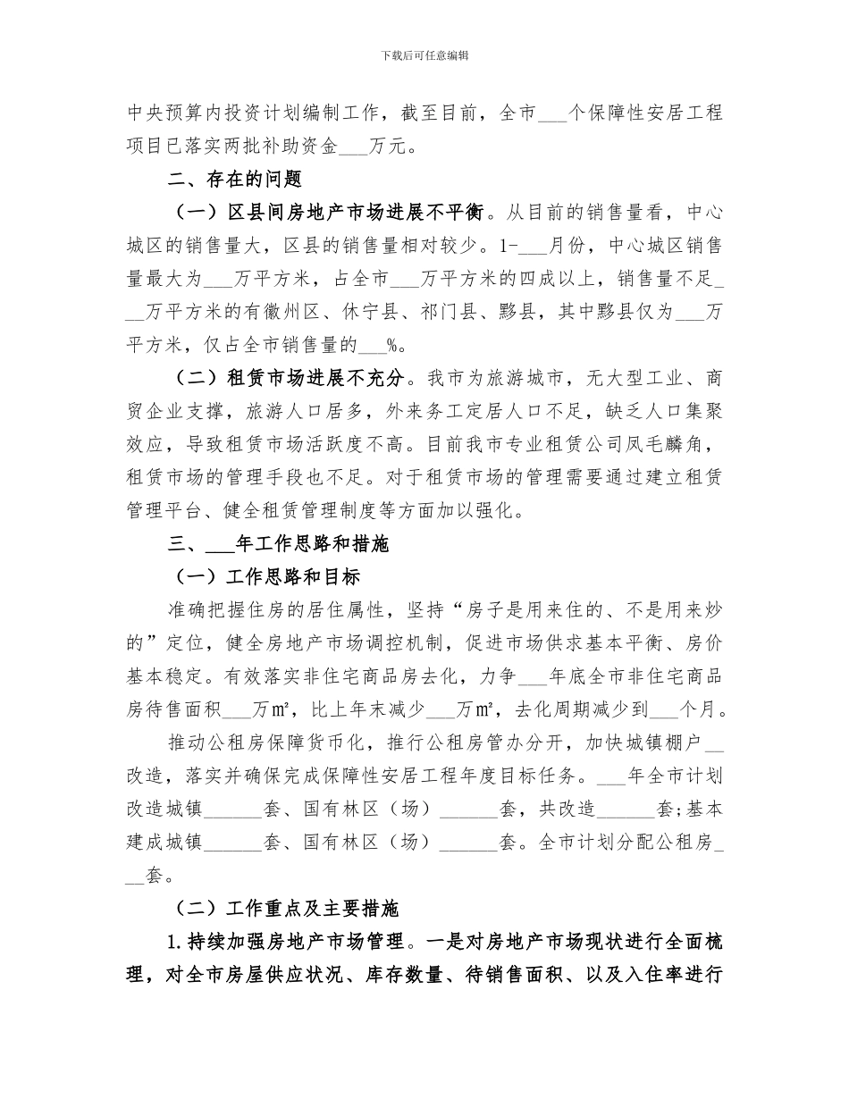 2024年房管局工作总结与明年工作思路_第3页