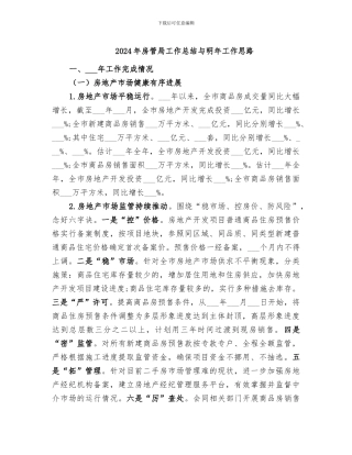 2024年房管局工作总结与明年工作思路